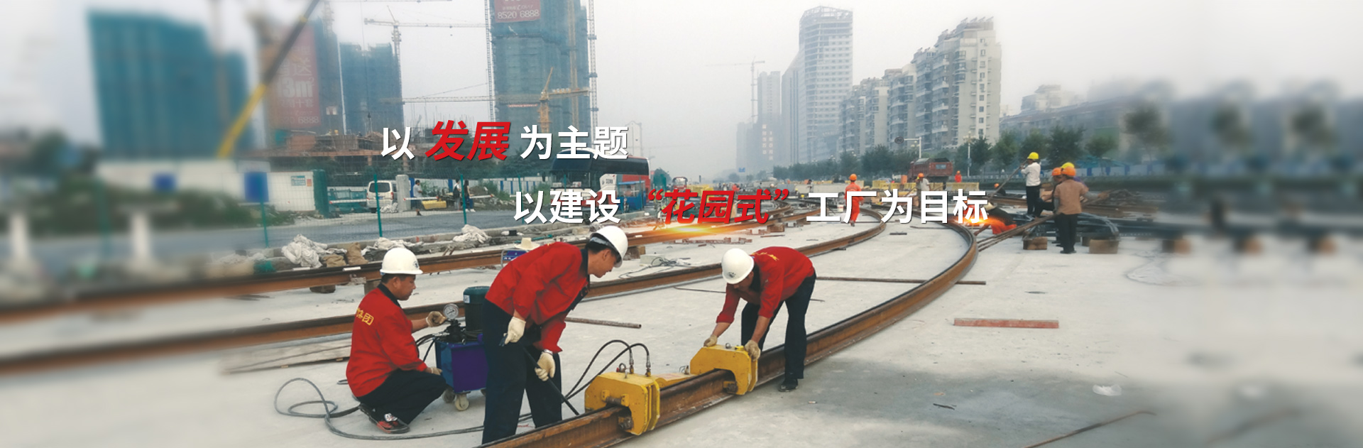 以發(fā)展為主題，以建設花園式工廠為目標